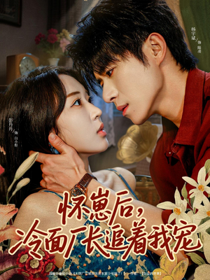 怀崽后，冷面厂长追着我宠（80集）好看的短剧追到爽