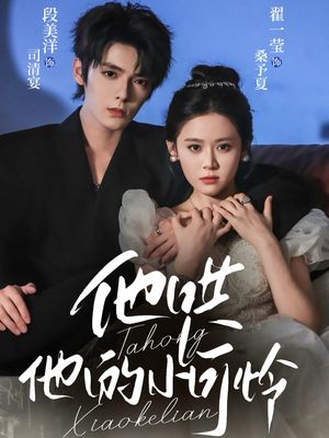 他哄他的小可怜(69集) 他哄他的小可怜(69集)短剧分享精彩后续