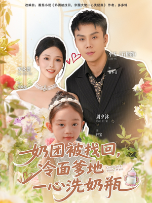 奶团被找回,冷面爹地一心洗奶瓶(70集) 奶团被找回,冷面爹地一心洗奶瓶(70集)不睡觉也要看完的短剧