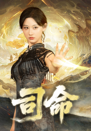 司命（72集）好看又上头的短剧