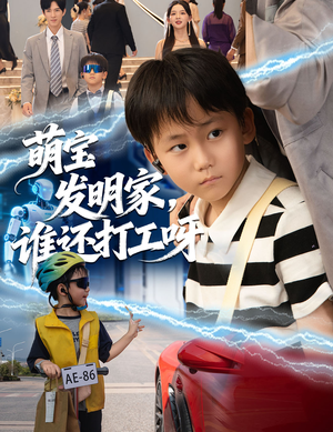 萌宝发明家,谁还打工呀(75集) 萌宝发明家,谁还打工呀(75集)深夜短剧精彩分享