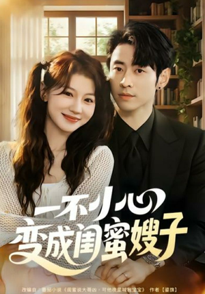 一不小心变成闺蜜嫂子(71集) 一不小心变成闺蜜嫂子(71集)热门短剧持续更新