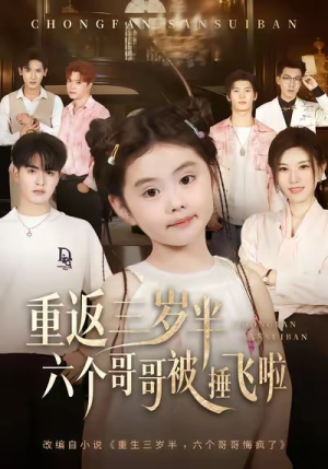 重返三岁半，六个哥哥被捶飞啦（63集）短剧全集高清无码版