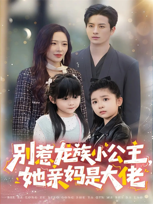 别惹龙族小公主她亲妈是大佬（80集）每晚准时更新分享