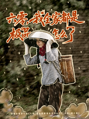 六零，我全家都是极品怎么了（83集）热门短剧每天更新