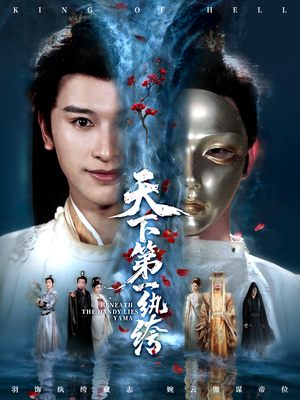 纨绔皮下是阎罗（77集）短剧结局篇全集直通