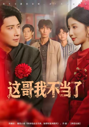 这哥我不当了(80集) 这哥我不当了(80集)短剧最终章免费合集