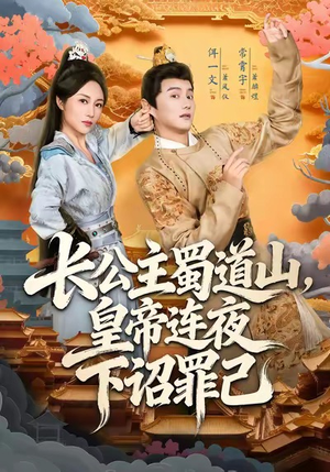 长公主蜀道山皇帝连夜下诏罪己(61集) 长公主蜀道山皇帝连夜下诏罪己(61集)热播短剧持续更新