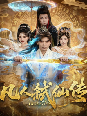 凡人弑仙传（83集）每天分享好看精彩片段