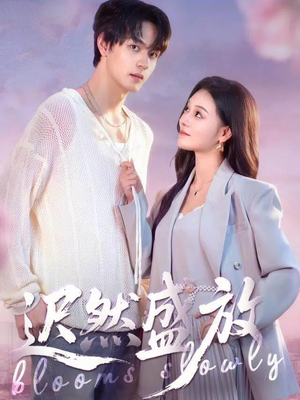 迟然盛放（79集）短剧全集畅看无门槛