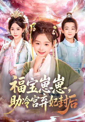 福宝崽崽，助冷宫弃妃封后（74集）短剧男主角排行榜