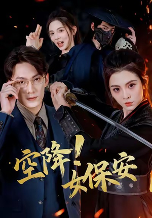 空降！女保安（60集）巨好看的短剧推荐