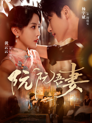 阮阮吾妻(79集) 阮阮吾妻(79集)免费看剧热门短剧