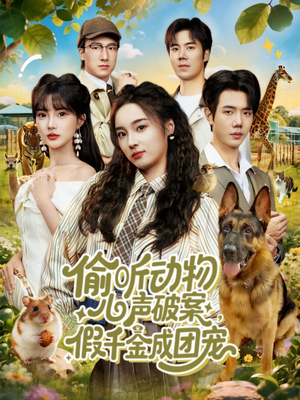 偷听动物心声破案,假千金成团宠(80集) 偷听动物心声破案,假千金成团宠(80集)热门短剧新剧推荐