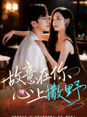 故意在你心上撒野（61集）短剧抢先看精彩无限量