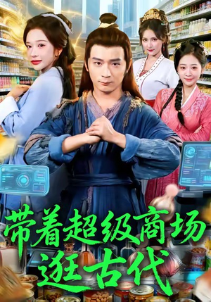 带着超级商场逛古代(72集) 带着超级商场逛古代(72集)太好看了强烈推荐短剧