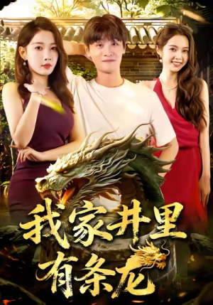我家井里有条龙(80集) 我家井里有条龙(80集)短剧全剧终限免合集