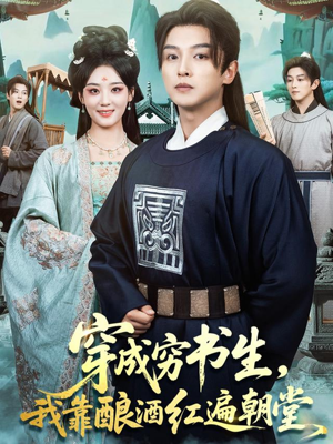穿成穷书生,我靠酿酒红遍朝堂(76集) 穿成穷书生,我靠酿酒红遍朝堂(76集)超好看的短剧一起追剧