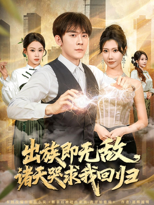 出族即无敌,诸天哭求我回归(80集) 出族即无敌,诸天哭求我回归(80集)深夜短剧精彩分享