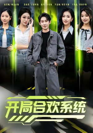 开局合欢系统（80集）好看短剧每天更新