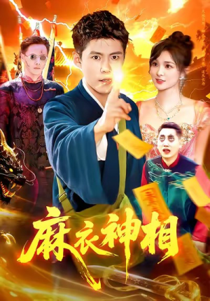 麻衣神相（107集）正能量短剧上热门