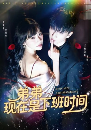 弟弟现在是下班时间(49集) 弟弟现在是下班时间(49集)短剧解说推荐好剧