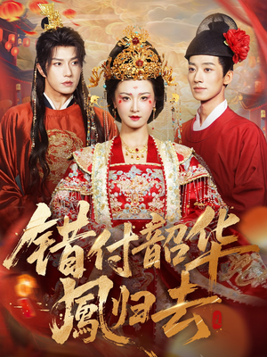 凤起青萍末(61集) 凤起青萍末(61集)古装热门短剧推荐