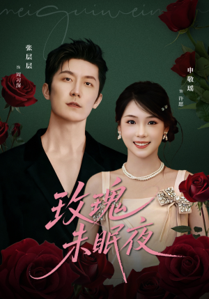 玫瑰未眠夜（71集）熬夜也要追的短剧