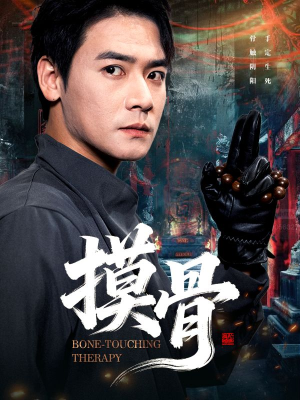 摸骨（74集）男频热门短剧片段