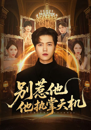 别惹他他执掌天机（60集）火热短剧正在热播