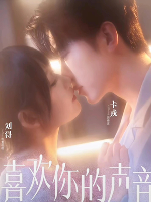 喜欢你的声音(60集) 喜欢你的声音(60集)深夜必看热门短剧推荐