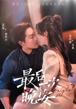 最后一次晚安(72集) 最后一次晚安(72集)短剧来了抢先观看