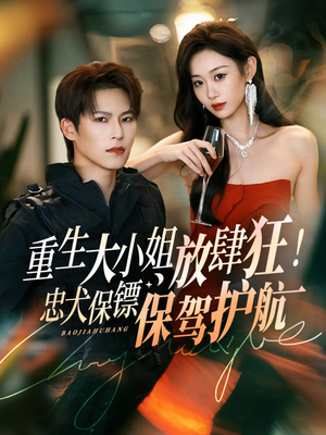 重生大小姐放肆狂！忠犬保镖保驾护航（71集）热门短剧推荐精彩片段