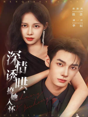 深情诱哄，撩她入怀（84集）农村短剧分享农村生活