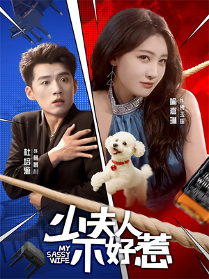 少夫人不好惹(61集) 少夫人不好惹(61集)火爆短剧正在热播