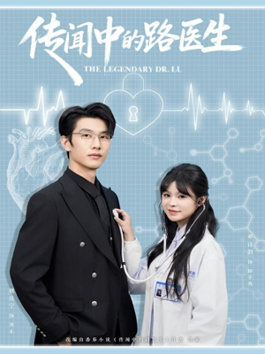 传闻中的路医生(70集) 传闻中的路医生(70集)热门小说改编短剧