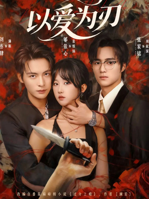 以爱为刃(69集) 以爱为刃(69集)好看的短剧一定要分享