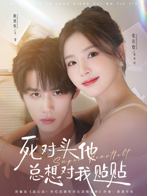 死对头他总想对我贴贴（77集）短剧完结篇全集连播