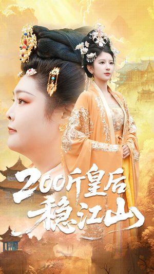 200斤皇后稳江山（97集）短剧爆款全集在线播