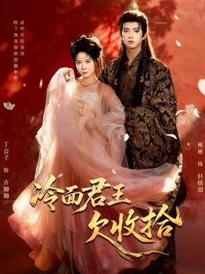 冷面君王欠收拾（62集）短剧完整版全集放送