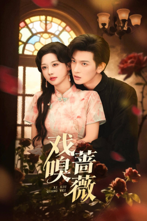 戏嗅蔷薇（72集）好看的短剧分享给大家