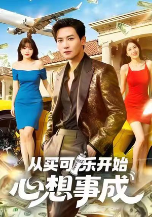 从买可乐开始心想事成（80集）短剧热映全集免费刷