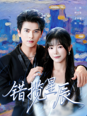 错揽星辰（77集）短剧精彩不容错过