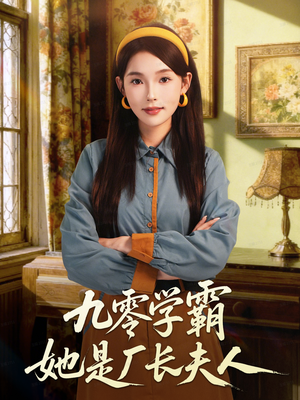 九零学霸她是厂长夫人(67集) 九零学霸她是厂长夫人(67集)每天分享好看精彩片段