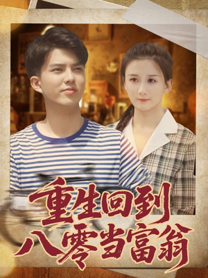 重生回到八零当富翁（80集）悟空浏览器免费看短剧