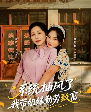 系统抽风了我带姐妹勤劳致富（80集）短剧追到爽越看越好看