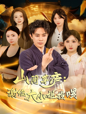 山间茅庐谢绝大小姐投喂（80集）短剧来了抢先观看