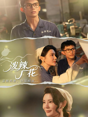 泼辣厂花（68集）短剧热播中抢先看