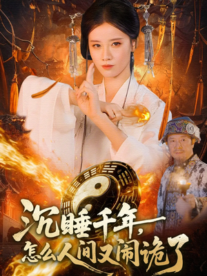 沉睡千年,怎么人间又闹诡了(86集) 沉睡千年,怎么人间又闹诡了(86集)热门情感家庭短剧