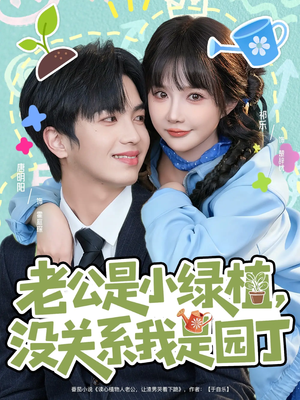 老公是小绿植，没关系我是园丁（57集）短剧推荐太好看了